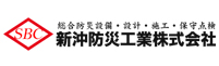 新沖防災工業株式会社