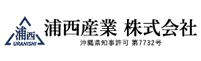 浦西産業株式会社