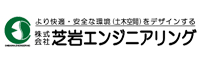 株式会社芝岩エンジニアリング
