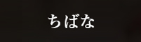 ちばな